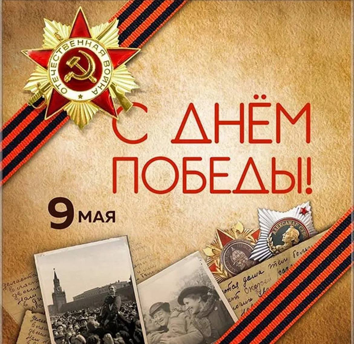 Уважаемые Ветераны, дорогие земляки! Поздравляю Вас с днем Победы в Великой Отечественной Войне!