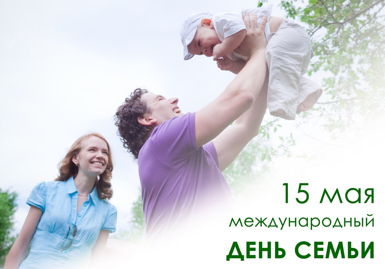 Ежегодно 15 мая мы отмечаем Международный день семьи – один из самых теплых и светлых праздников.