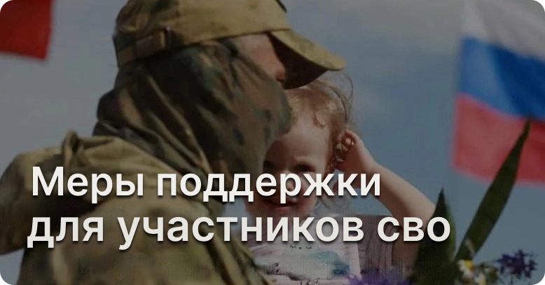 Меры поддержки участникам СВО и их семьям